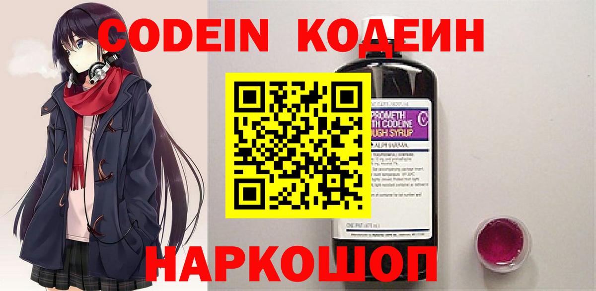 Кодеин Purple Drank  Вход с VPN  Черкесск 
